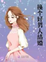 換個好男人結婚