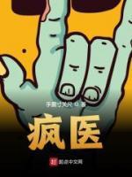 瘋醫(yī)