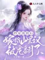 抄家流放后，嫁給山里漢被寵翻了