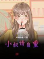 小叔請自重