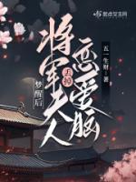 夢(mèng)醒后，將軍夫人丟掉戀愛腦