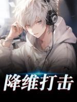降維打擊
