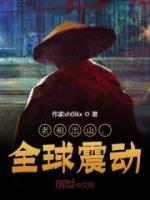 老祖出山，全球震動(dòng)