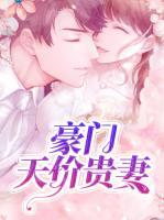 豪門天價貴妻