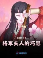 將軍夫人的巧思