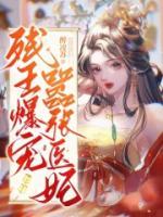 殘王爆寵囂張醫(yī)妃