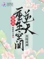 煞星命？重生空間逆天，直接成神