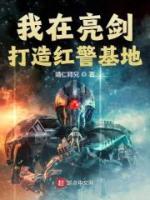 我在亮劍打造紅警基地