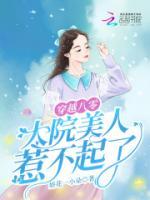穿越八零，大院美人惹不起了
