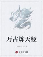 萬古煉天經(jīng)