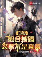 娛樂：組合被踢，裝菜不是真菜！