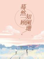 驀然一顧知闌珊