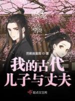 我的古代兒子與丈夫