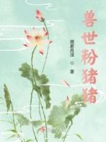 獸世粉豬豬