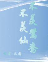 不羨鴛鴦不羨仙