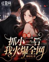 直播抓小三后我火爆全網(wǎng)