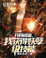 開(kāi)局被騙，我獲得妖孽級(jí)技能
