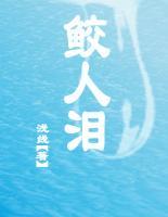 鮫人淚