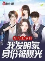 女兒上節(jié)目，我發(fā)明家身份被曝光