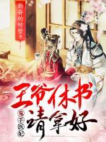 鬼手醫(yī)妃：王爺休書請(qǐng)拿好