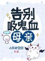 告別吸血鬼母親