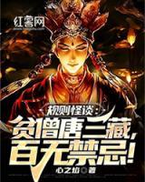 規(guī)則怪談：貧僧唐三藏，百無(wú)禁忌！