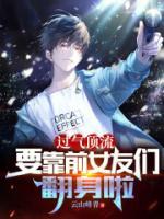過氣頂流，要靠前女友們翻身啦