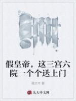 假皇帝，這三宮六院一個(gè)個(gè)送上門