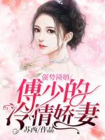 強勢鎖婚：傅少的冷情嬌妻