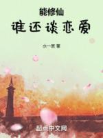 能修仙，誰(shuí)還談戀愛(ài)
