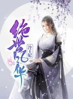 絕世風(fēng)華冷王妃