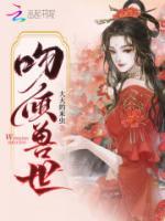 吻傾獸世