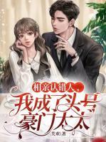 相親認(rèn)錯人，我成了頭號豪門太太