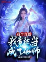 看個直播，我竟被當(dāng)成了仙師？