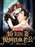 重生八零：嬌美醫(yī)妻撩倒鐵血老公