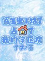 寄生蟲小姑子占了我的學(xué)區(qū)房