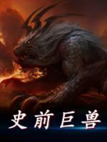 史前巨獸
