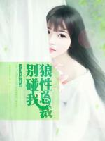 狼性總裁別碰我
