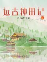 遠古種田記