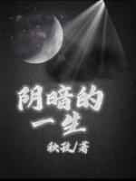 陰暗的一生