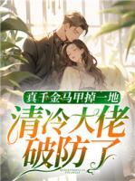 真千金馬甲掉一地，清冷大佬破防了
