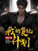 我的復(fù)仇計劃