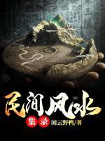 民間風(fēng)水集錄