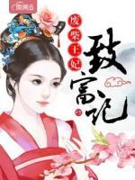 廢柴王妃致富記