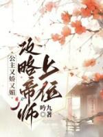 公主又嬌又媚，攻略帝師上位