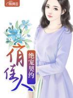 絕寵契約俏佳人