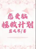 戀愛腦拯救計(jì)劃