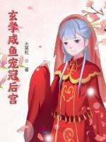玄學(xué)咸魚寵冠后宮