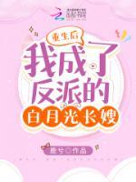 重生后，我成了反派的白月光長嫂