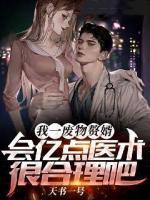 我一廢物贅婿，會億點醫(yī)術(shù)很合理吧